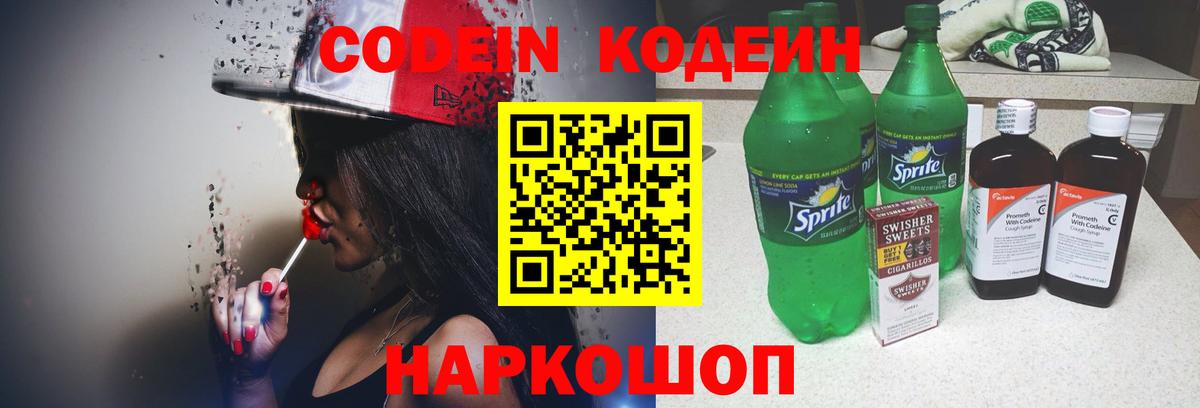 Шебекино  Кодеин напиток Lean (лин)  Кодеин Purple Drank  Вход с VPN 