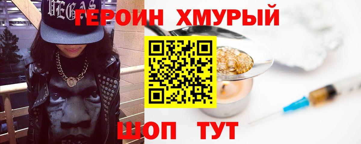 ГЕРОИН хмурый Шебекино